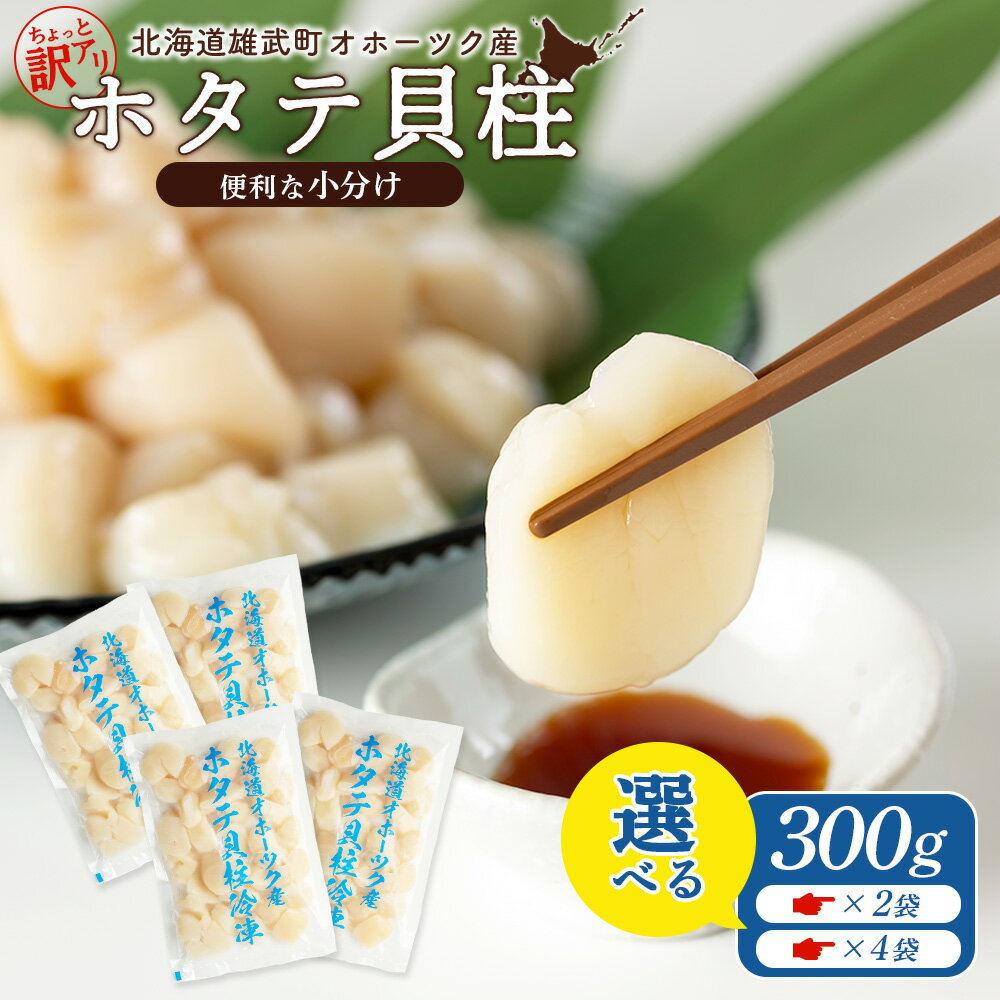 【ふるさと納税】【選べる内容量】ちょっと訳ありホタテ貝柱小分け 各300g 2袋or4袋| ホタテ 北海道産 帆立 ほたて 訳あり 訳アリ 訳ありホタテ ホタテ ホタテフレーク 貝柱 ほたて貝柱 小分け 便利 濃厚 おつまみ 魚介 魚介類 海鮮 お取り寄せ 北海道 雄武町 雄武