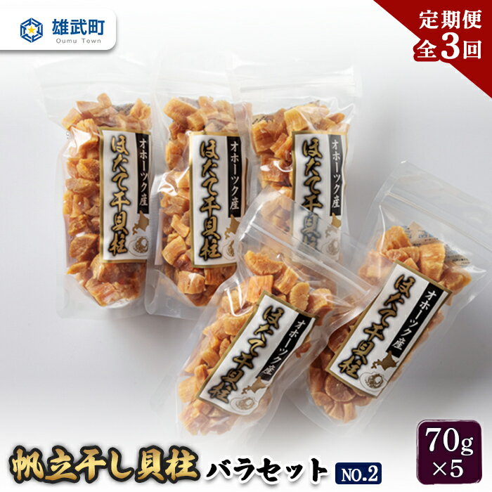 27位! 口コミ数「0件」評価「0」帆立干し貝柱 バラ セット ほたて 帆立 ほたて 貝柱 ほたて貝柱 ホタテ貝柱 干し貝柱 バラセット 70g×5 5袋 定期便 定期 3回 ･･･ 