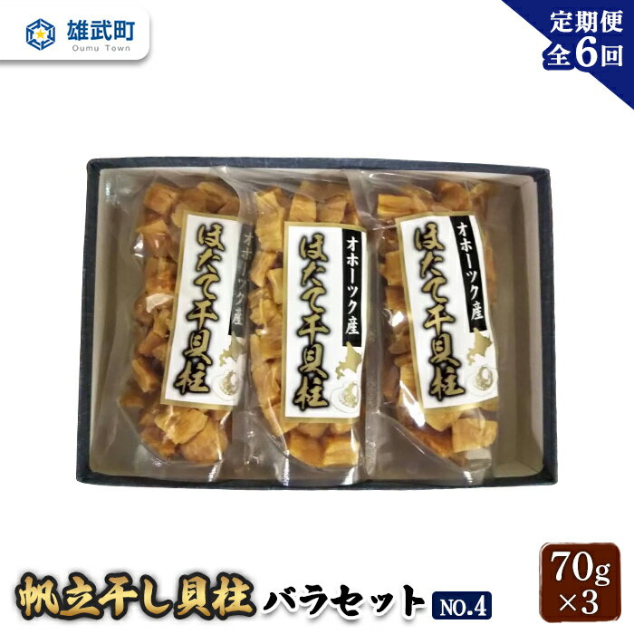 【ふるさと納税】帆立干し貝柱 バラ セット ほたて 帆立 ほたて 貝柱 ほたて貝柱 ホタテ貝柱 干し貝柱 バラセット 70g×3 3袋 定期便 定期 6回 6ヶ月 ふるさと納税 オンライン 北海道 雄武町 雄武 おつまみ オホーツク 規格外 オホーツク産【03218】