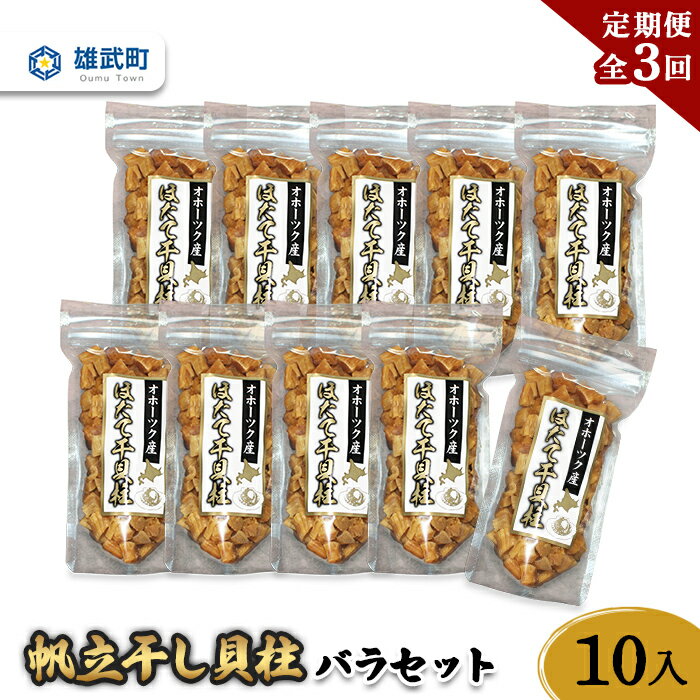 50位! 口コミ数「0件」評価「0」帆立干し貝柱 バラ セット ほたて 帆立 ほたて 貝柱 ほたて貝柱 ホタテ貝柱 干し貝柱 バラセット 10袋 10個 定期便 定期 3回 3･･･ 