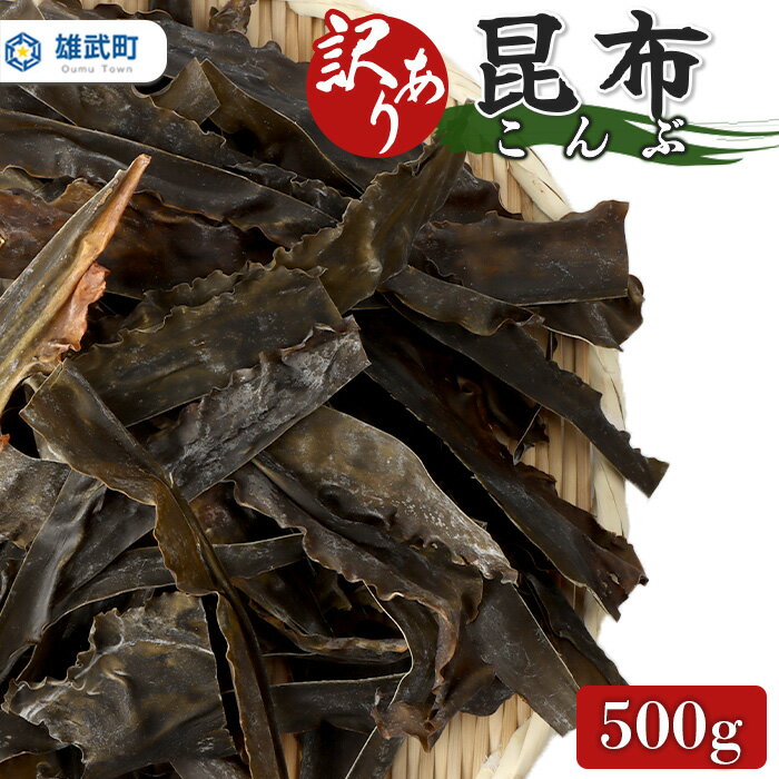 【ふるさと納税】訳あり昆布 訳あり こんぶ 昆布 訳あり昆布 500g 出汁 わけあり ワケアリ ダシ 昆布だし 利尻昆布 利尻 オホーツク ふるさと納税 オンライン 北海道 雄武町 雄武 海鮮 海産物　【03226】