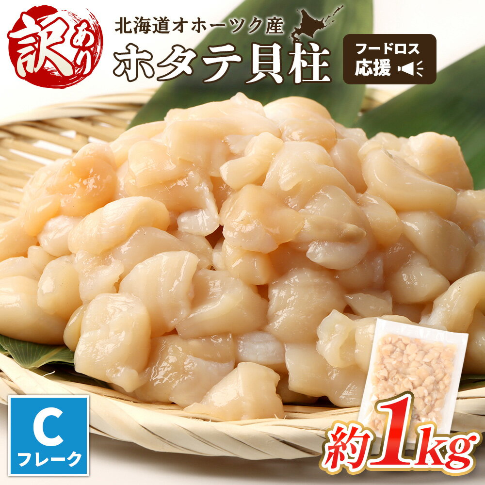 訳あり フードロス応援品 北海道オホーツク産小分けホタテ Cフレーク | 訳あり ほたて小分け 帆立 ホタテ 貝柱 ほたて 冷凍 海鮮 魚介 フードロス おつまみ 酒の肴 お取り寄せ 北海道 雄武町 雄武[03235]