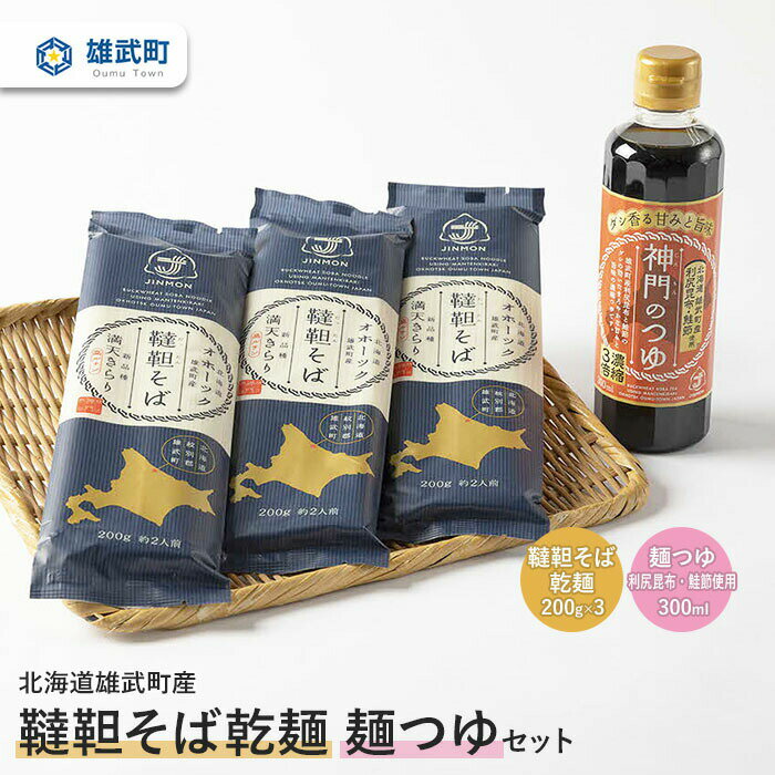 8位! 口コミ数「0件」評価「0」 そば 蕎麦 乾麺 200g × 3 農薬不使用 有機栽培 満天きらり そばつゆ 300ml 利尻昆布 鮭節 使用 ふるさと納税 北海道 取･･･ 