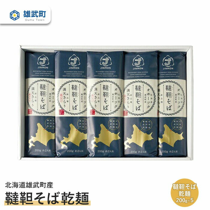 【ふるさと納税】 そば 蕎麦 乾麺 200g × 5 農薬不使用 有機栽培 満天きらり ふるさと納税 北海道 取り寄せ セット 韃靼そば ルチン 北海道産小麦粉 ゆめちから 雄武 雄武町 【04002】のサムネイル