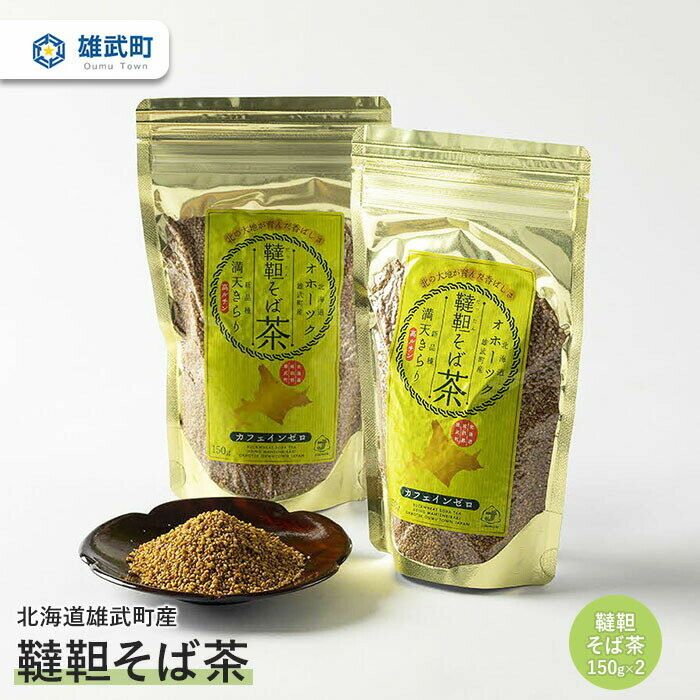 11位! 口コミ数「0件」評価「0」 オホーツク産 そば茶 蕎麦茶 150g × 2 農薬不使用 有機栽培 満天きらり ふるさと納税 北海道 取り寄せ セット ポリフェノール ･･･ 