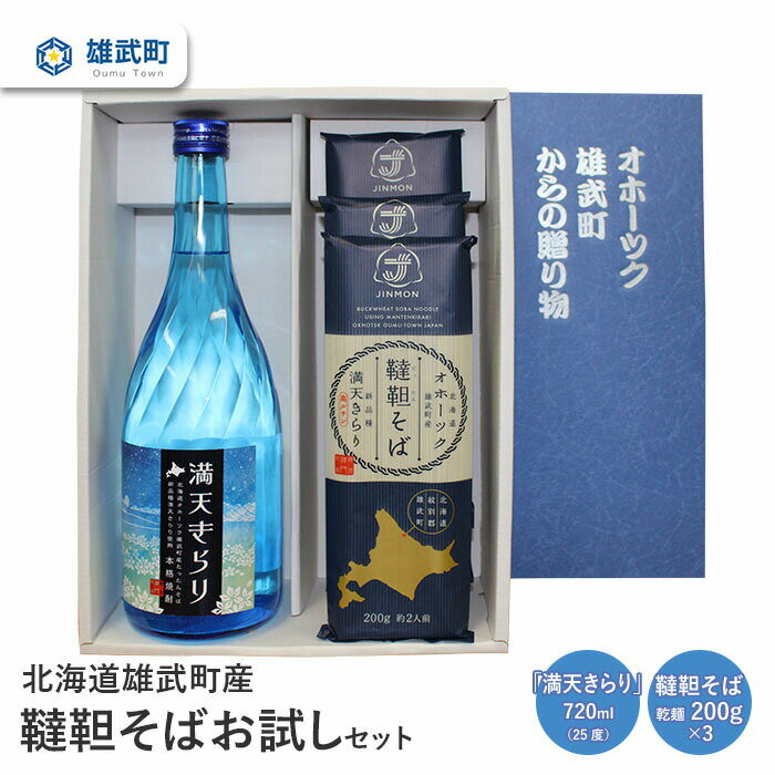 【ふるさと納税】 そば 焼酎 お試し720ml 25度 乾麺 200g 3 ルチン 農薬不使用 有機栽培 満天きらり 国産 お取り寄せ 韃靼 母の日 父の日 ギフト プレゼント お中元 お歳暮 お祝い 誕生日 北海…