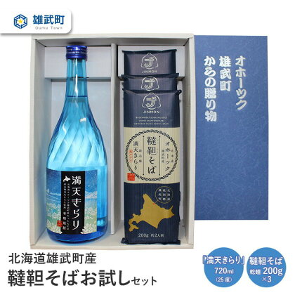 そば 焼酎 お試し720ml 25度 乾麺 200g×3 ルチン 農薬不使用 有機栽培 満天きらり 国産 お取り寄せ 韃靼 母の日 父の日 ギフト プレゼント お中元 お歳暮 お祝い 誕生日 北海道 雄武 雄武町【04104】