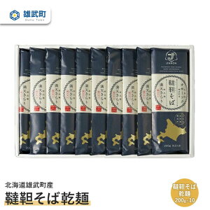 【ふるさと納税】 そば 蕎麦 乾麺 200g × 10 農薬不使用 有機栽培 満天きらり ふるさと納税 北海道 取り寄せ セット 韃靼そば ルチン 北海道産小麦粉 ゆめちから 雄武 雄武町【04109】