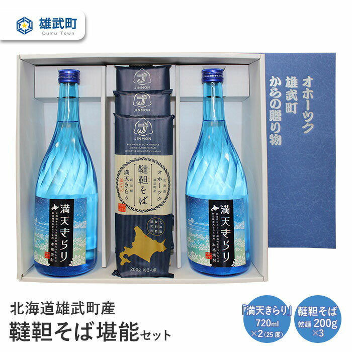 【ふるさと納税】 そば 焼酎 お試し720ml 2 25度 乾麺 200g 3ルチン 農薬不使用 有機栽培 満天きらり 国産 お取り寄せ 韃靼 母の日 父の日 ギフト プレゼント お中元 お歳暮 お祝い 誕生日 北…