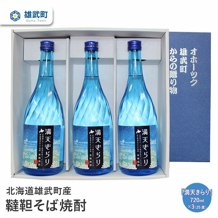 【ふるさと納税】 そば 焼酎 720ml 3 25度 ルチン 農薬不使用 有機栽培 満天きらり 国産 お取り寄せ 韃靼 母の日 父の日 ギフト プレゼント お中元 お歳暮 お祝い 誕生日 北海道 雄武 雄武町【…