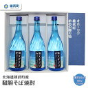 【ふるさと納税】 そば 焼酎 720ml×3 25度 ルチン 農薬不使用 有機栽培 満天きらり 国産 お取り寄せ 韃靼 母の日 父の日 ギフト プレゼ..