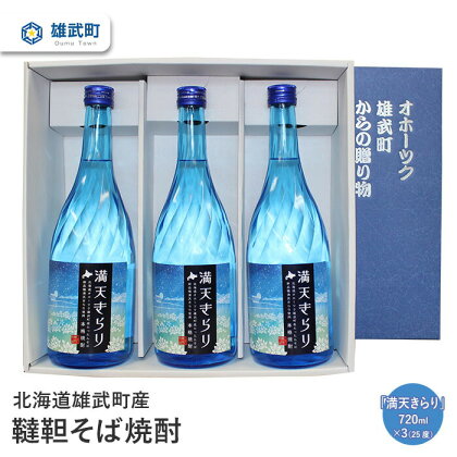 そば 焼酎 720ml×3 25度 ルチン 農薬不使用 有機栽培 満天きらり 国産 お取り寄せ 韃靼 母の日 父の日 ギフト プレゼント お中元 お歳暮 お祝い 誕生日 北海道 雄武 雄武町【04114】