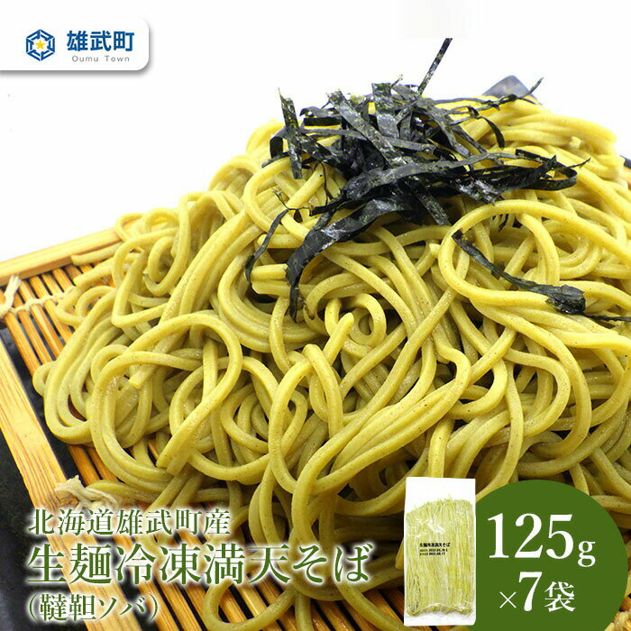 23位! 口コミ数「0件」評価「0」そば 蕎麦 生そば 冷凍 125g × 7 農薬不使用 有機栽培 満天きらり ふるさと納税 北海道 取り寄せ セット 韃靼そば ルチン 雄武･･･ 