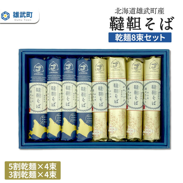 49位! 口コミ数「0件」評価「0」北海道雄武町産　韃靼そば乾麺8束セット　(5割乾麺4束、3割乾麺4束)【04121】