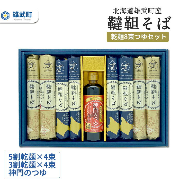 4位! 口コミ数「0件」評価「0」北海道雄武町産　韃靼そば乾麺8束つゆセット　(5割乾麺4束、3割乾麺4束)【04122】