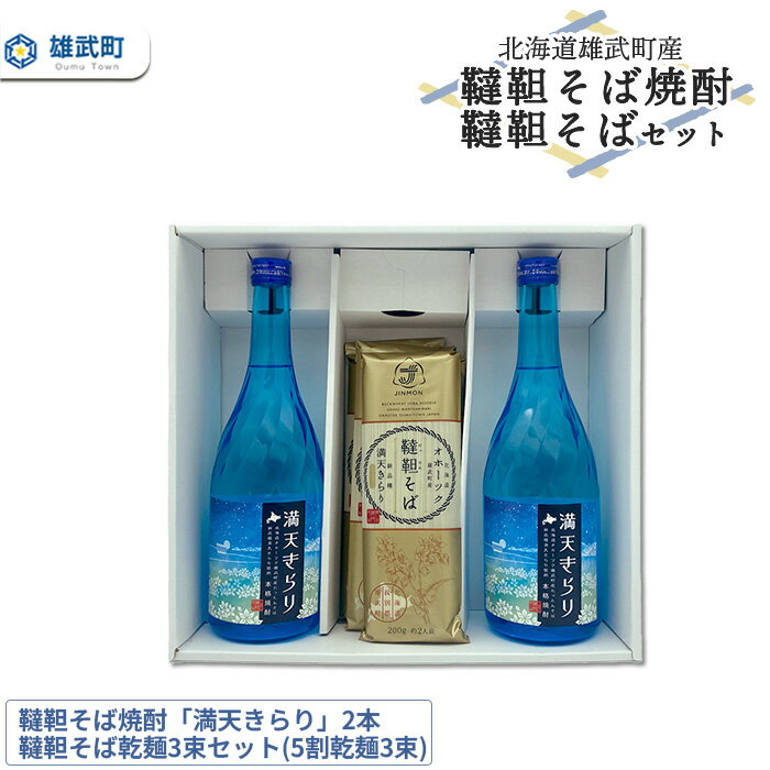 北海道雄武町産 韃靼そば焼酎「満天きらり」2本、韃靼そば乾麺3束セット(5割乾麺3束)[04125]