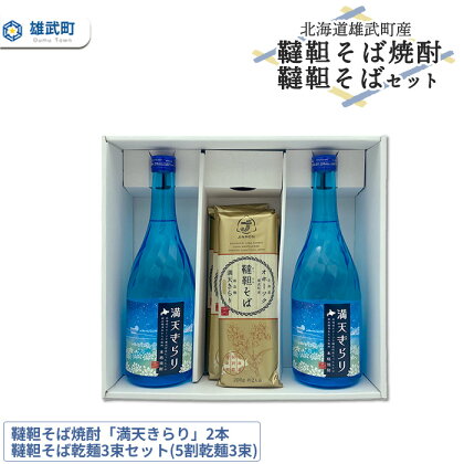 北海道雄武町産　韃靼そば焼酎「満天きらり」2本、韃靼そば乾麺3束セット(5割乾麺3束)【04125】