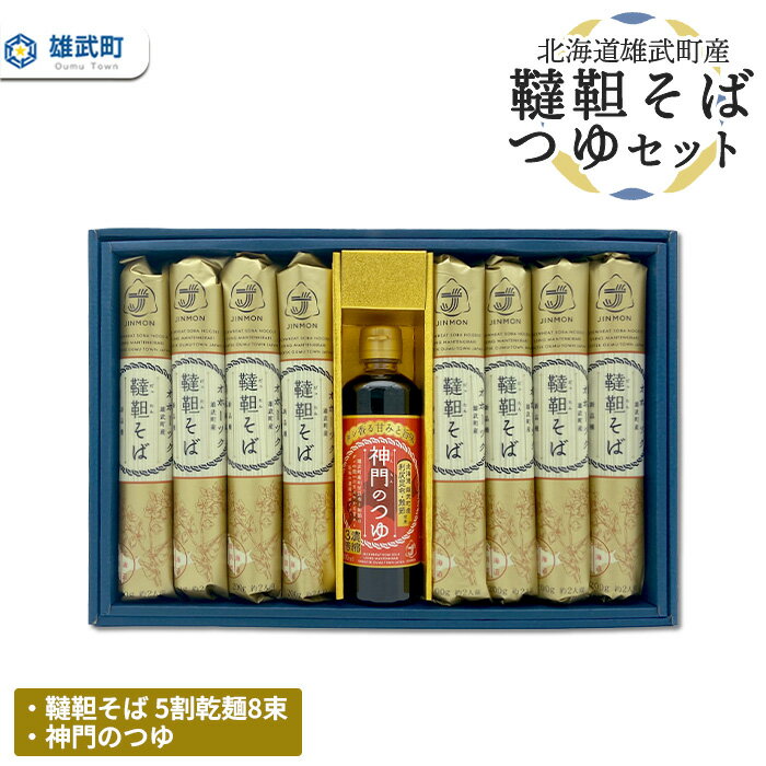 5位! 口コミ数「0件」評価「0」北海道雄武町産　韃靼そば乾麺8束、つゆセット(5割乾麺8束)【04126】