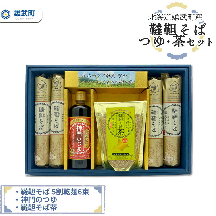 58位! 口コミ数「0件」評価「0」北海道雄武町産　韃靼そば乾麺6束、つゆ、茶セット　(5割乾麺6束)【04127】