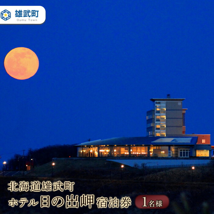 天然温泉100％「ホテル日の出岬」の1泊2食付き（貸切展望温泉無料付き）宿泊券です。 客室は雄大なオホーツク海を一望できる全室オーシャンフロントで、お部屋は和室またはツイン洋室からお選びいただけます。 四季折々の料理は夕食スタンダードプランとなっており、オホーツクの旬をお楽しみいただけます。 ゆっくりとのぼる日の出を露天風呂から眺められるのは宿泊者だけの特権です！朝焼けに染まった朝日を浴びて天然温泉「オホーツク温泉ホテル日の出岬」で癒しのひとときをお過ごしください。 ※ふるさと納税限定特典として宿泊ご利用のお客様限定で貸切展望温泉「レラ」が1時間無料でご利用いただけます。 車いすのままご入浴頂くことができる浴槽・浴室を完備しております。 貸切展望風呂からもオホーツク海、流氷の接岸、日の入りもご覧いただけます。 【生産者からのメッセージ】 - 名称 【ふるさと納税】北海道雄武町ホテル日の出岬宿泊券（1名様）【0610502】 原材料名 - アレルギー - 産地名 - 内容量 ※1泊2食付(夕・朝)　 ※お部屋は、和室またはツイン洋室よりお選び頂けます。 ※ふるさと納税限定特典・貸切展望温泉「レラ」1時間無料。 ※お1人様専用の宿泊券です。 【原産地】 北海道雄武町 期限表示 使用期限：発行後1年間 保存方法 - 販売者 雄武町観光開発株式会社 申込可能な期間 通年お申込みを受け付けしております。 発送可能な時期 入金確認後、準備ができ次第随時発送いたします。 注意事項 ※ご利用の際は、事前に必ずお電話にて直接ご予約ください。 ※電話予約の際に「ふるさと納税宿泊券利用」とお伝えください。 　ご予約時にお部屋タイプ(和室、又はツイン洋室)のご希望を承ります。 ※和洋室タイプをご希望の方は電話予約の際にお問い合わせください。(別途追加料金) ※ご予約の状況により、ご希望に添えない場合がございます。 ※宿泊券は必ずお持ちください。ご持参なしの場合、事由に関わらずサービスのご提供が出来ません。(規定の料金をご請求させて頂きます。) ※宿泊券は期限迄に必ずご利用ください。期日を過ぎたチケットはご利用頂けません。 ※貸切展望温泉「レラ」は、お客様の予約状況や当日の混雑状況により、ご希望の時間にご利用いただけない場合や、ご予約をお受けできない場合がございます。ご利用を希望されるお客様は、宿泊をご予約いただく際に、併せて「レラ」の利用予約状況をご確認くださいますよう、お願い申し上げます。※12月31日及び1月1日はご利用いただけませんので、予めご了承ください。 ■雄武町では雄武町オホーツク紋別空港利用促進助成事業を行っております。羽田空港－オホーツク紋別空港を利用する道外に住所を有する方で、雄武町内に宿泊された方を対象に【片道5千円・往復1万円】の助成金を交付しております！詳しくは雄武町HPをご覧ください。 ※画像はイメージです。 ※着日・着曜日のご指定はお受けできません。 ・ふるさと納税よくある質問はこちら ・寄付申込みのキャンセル、返礼品の変更・返品はできません。あらかじめご了承ください。 キーワード -【ふるさと納税】北海道雄武町ホテル日の出岬宿泊券（1名様）【0610502】 天然温泉100％「ホテル日の出岬」の1泊2食付き（貸切展望温泉無料付き）宿泊券です。 客室は雄大なオホーツク海を一望できる全室オーシャンフロントで、お部屋は和室またはツイン洋室からお選びいただけます。 四季折々の料理は夕食スタンダードプランとなっており、オホーツクの旬をお楽しみいただけます。 ゆっくりとのぼる日の出を露天風呂から眺められるのは宿泊者だけの特権です！朝焼けに染まった朝日を浴びて天然温泉「オホーツク温泉ホテル日の出岬」で癒しのひとときをお過ごしください。 ※ふるさと納税限定特典として宿泊ご利用のお客様限定で貸切展望温泉「レラ」が1時間無料でご利用いただけます。 車いすのままご入浴頂くことができる浴槽・浴室を完備しております。 貸切展望風呂からもオホーツク海、流氷の接岸、日の入りもご覧いただけます。 【生産者からのメッセージ】 - ▼宿泊券・チケットの関連返礼品はこちら▼