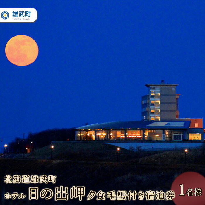 北海道雄武町ホテル日の出岬・夕食毛蟹付き宿泊券(1名様)