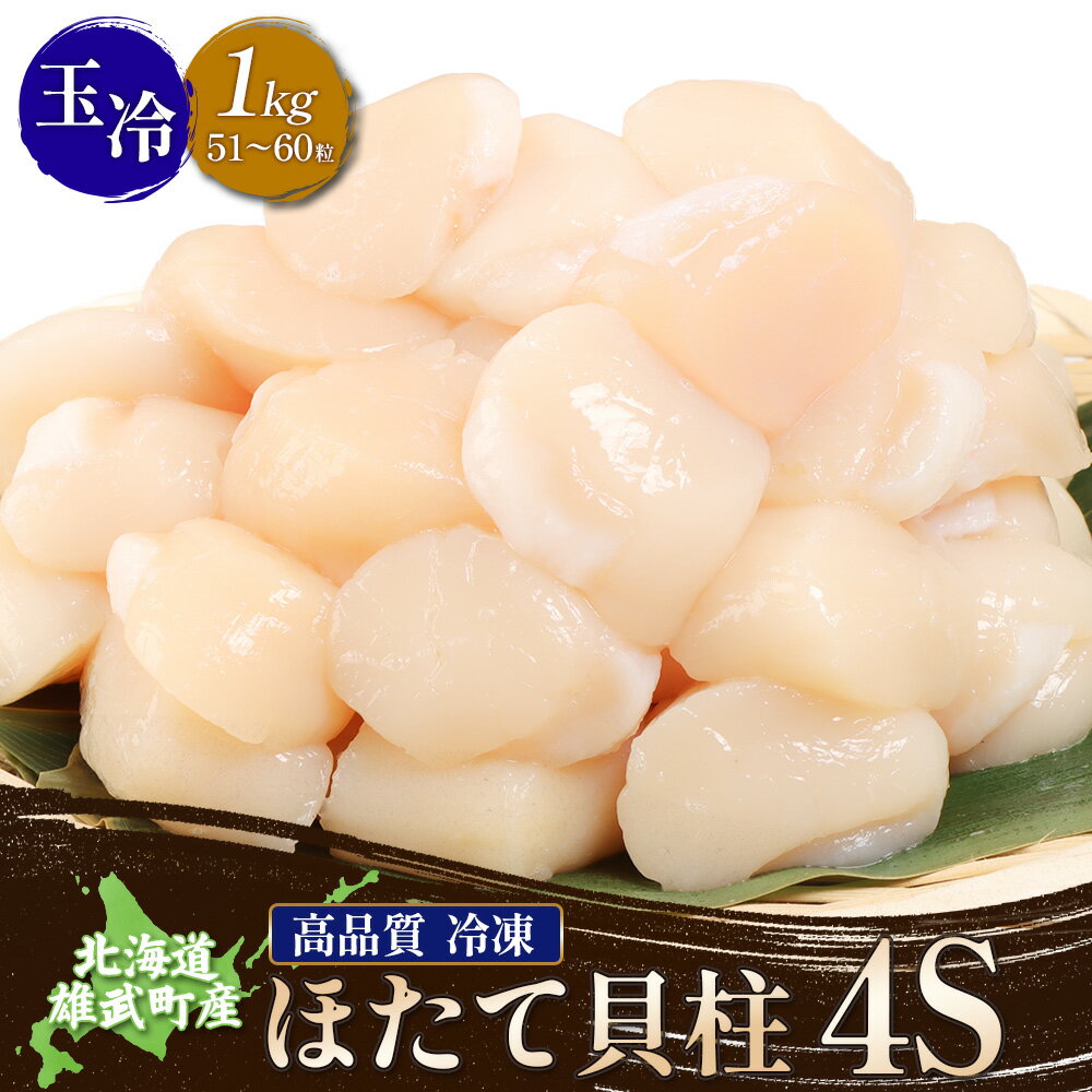 北海道雄武町産ほたて貝柱4S1kg（冷凍）【0711604】