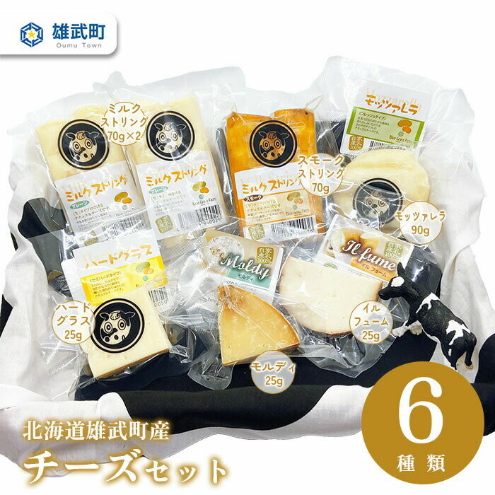 【ふるさと納税】チーズ 詰め合わせ 6種 セット 食べ比べ 牧場直営 ミルクストリング 70g×2 スモークストリング 70g イルフューム 25g モッツァレラ 90g ハードグラス 25g モルディ25g 北海道 ふるさと納税 雄武【09101】