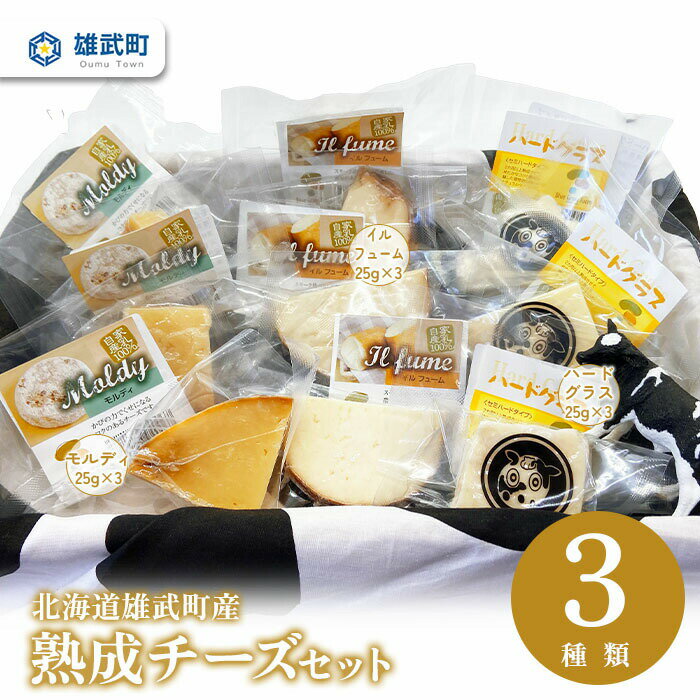 3位! 口コミ数「0件」評価「0」北海道産 チーズ 詰め合わせ 3種 9個 セット 食べ比べ 熟成チーズ 牧場直営 ブルーグラスファーム イルフューム25g×3 ハードグラス･･･ 