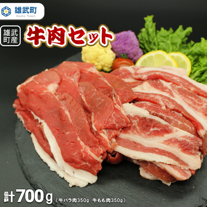 53位! 口コミ数「0件」評価「0」北海道産 牛肉 冷凍 バラ 350g もも 350g セット 詰め合わせ 国産 焼き肉 すき焼き 北海道 取り寄せ ふるさと納税 雄武 雄武･･･ 