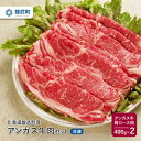 【ふるさと納税】北海道産 牛肉 アンガス牛 冷凍 肩ロース 400g 2 国産 バラ肉 ロース 牛肩ロース すき焼き 北海道 取り寄せ ふるさと納税 雄武 雄武町【09116】