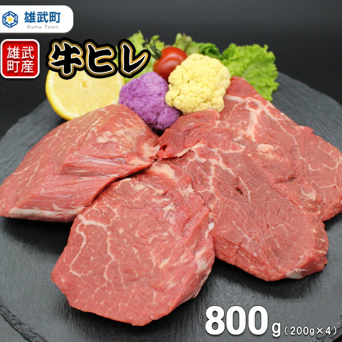 北海道産 牛肉 冷凍 800g 牛ヒレステーキ 200g × 4 国産 牛ヒレ ステーキ 北海道 取り寄せ ふるさと納税 雄武 雄武町【09120】