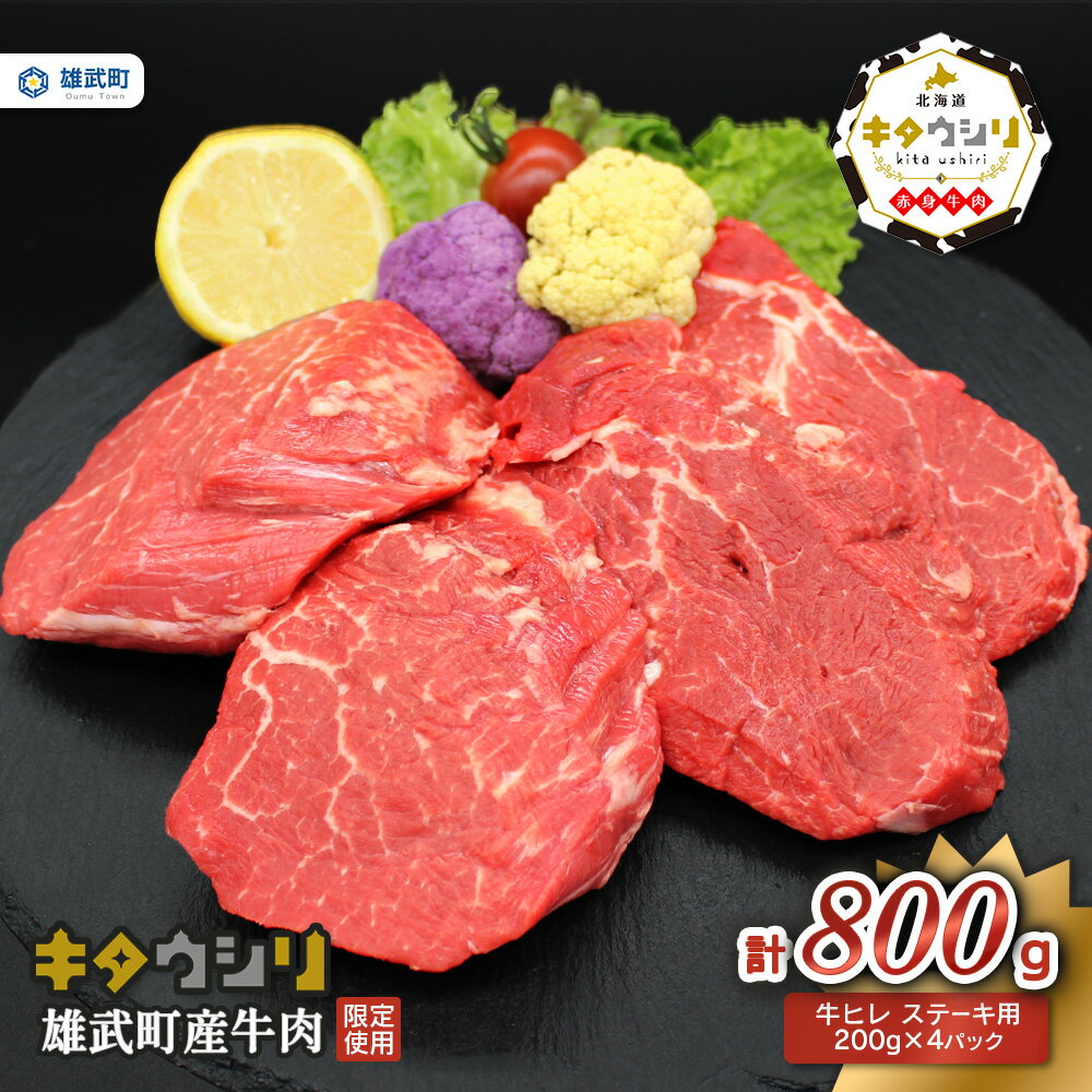 【ふるさと納税】北海道産 牛肉 冷凍 800g 牛ヒレステーキ 200g × 4 国産 牛ヒレ ステーキ 北海道 取り寄せ ふるさと納税 雄武 雄武町 【09012】のサムネイル