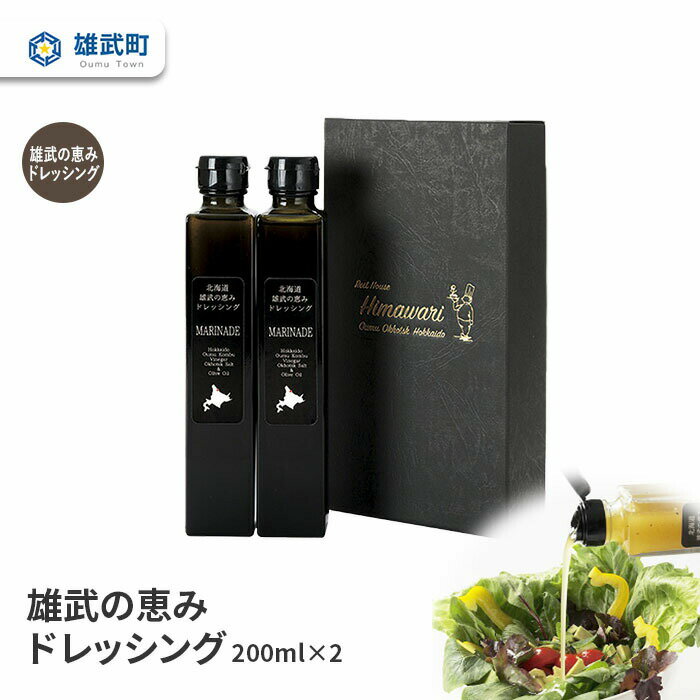 ドレッシング 無添加 200ml 2本 セット サラダ 昆布 昆布酢 ギフト お中元 お歳暮 ふるさと納税 北海道 雄武 雄武町[11101]