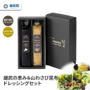 4位! 口コミ数「0件」評価「0」ドレッシング 無添加 2種 200ml 2本 セット 山わさび サラダ 昆布 ギフト お中元 お歳暮 ふるさと納税 北海道 雄武 雄武町【1･･･ 