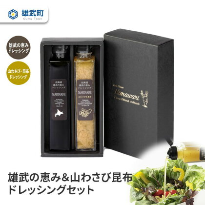 ドレッシング 無添加 2種 200ml 2本 セット 山わさび サラダ 昆布 ギフト お中元 お歳暮 ふるさと納税 北海道 雄武 雄武町【11102】