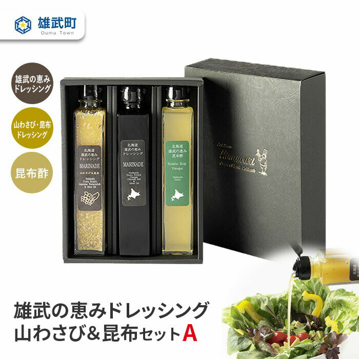 ドレッシング 無添加 2種 昆布酢 200ml 3本 セット 山わさび サラダ 昆布 ギフト お中元 お歳暮 ふるさと納税 北海道 雄武 雄武町[11103]