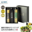 6位! 口コミ数「0件」評価「0」ドレッシング 無添加 2種 昆布酢 200ml 3本 セット 山わさび サラダ 昆布 ギフト お中元 お歳暮 ふるさと納税 北海道 雄武 雄･･･ 