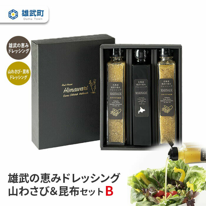 24位! 口コミ数「0件」評価「0」ドレッシング 無添加 2種 200ml 3本 セット 山わさび サラダ 昆布 ギフト お中元 お歳暮 ふるさと納税 北海道 雄武 雄武町【1･･･ 