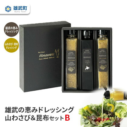 ドレッシング 無添加 2種 200ml 3本 セット 山わさび サラダ 昆布 ギフト お中元 お歳暮 ふるさと納税 北海道 雄武 雄武町【11104】