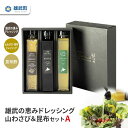 【ふるさと納税】ドレッシング 無添加 2種 昆布酢 200ml 3本 セット 山わさび サラダ 昆布 ギフト お中元 お歳暮 ふるさと納税 北海道 雄武 雄武町...