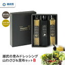 【ふるさと納税】【月/70セット限り】雄武の恵みドレッシング山わさび昆布セットB | ドレッシング 無添加 2種 200ml 3本 セット 山わさび サラダ 昆...