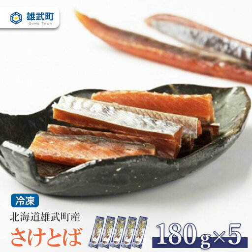 【ふるさと納税】北海道雄武町産 さけとば180g×5 鮭トバ 鮭 サケ さけ サケトバ さけとば トバ 北海道産 ふるさと納税 雄武町 雄武【1233301】 【ふるさと納税】北海道雄武町産 さけとば180g×5 鮭トバ 鮭 サケ さけ サケトバ さけとば トバ 北海道産 ふるさと納税 雄武町 雄武【1233301】