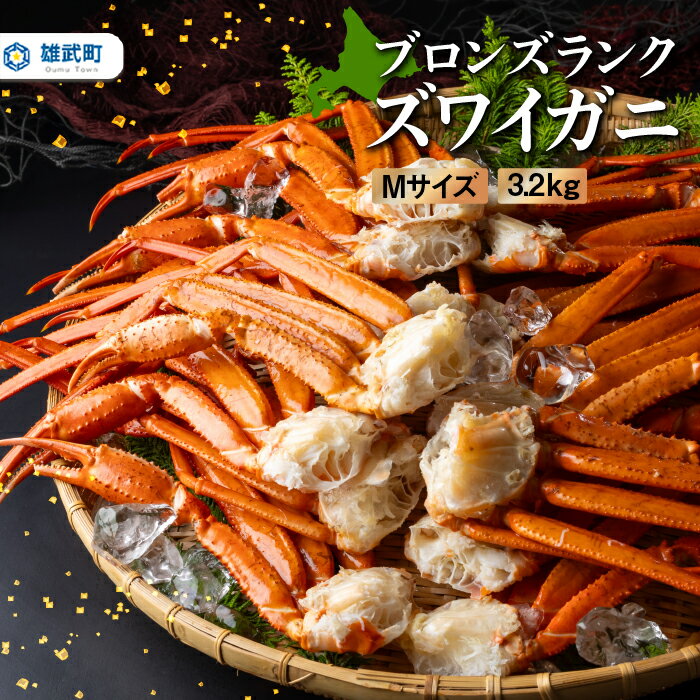 27位! 口コミ数「1件」評価「1」ブロンズランクズワイガニ 3.2kg 北海道 かに 足 カニ ズワイガニ ずわい蟹 蟹 冷凍 かに脚 オホーツク オホーツク産 鍋 蒸し 海･･･ 