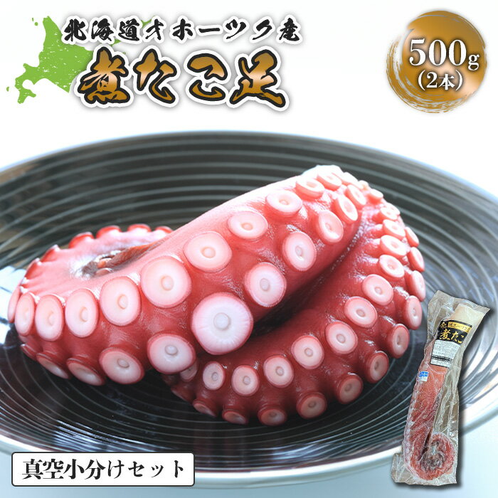 17位! 口コミ数「0件」評価「0」北海道オホーツク産　煮たこ足500g【12398】