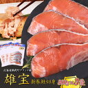 【ふるさと納税】北海道産 雄宝 新巻鮭切身 300g×3袋 | ふるさと納税 北海道産鮭 鮭 さけ しゃけ シャケ 切身 切り身 鮭切身 秋サケ 秋鮭 秋さけ ...