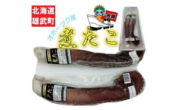 【ふるさと納税】北海道雄武町　煮たこ（タコ足）500g×2　計約1kg（冷凍）【12013】