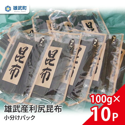 オホーツク産 昆布 天然 利尻昆布 小分け 100g × 10 出汁 味噌汁 ギフト お中元 お歳暮 ふるさと納税 北海道 雄武 雄武町 【01113】