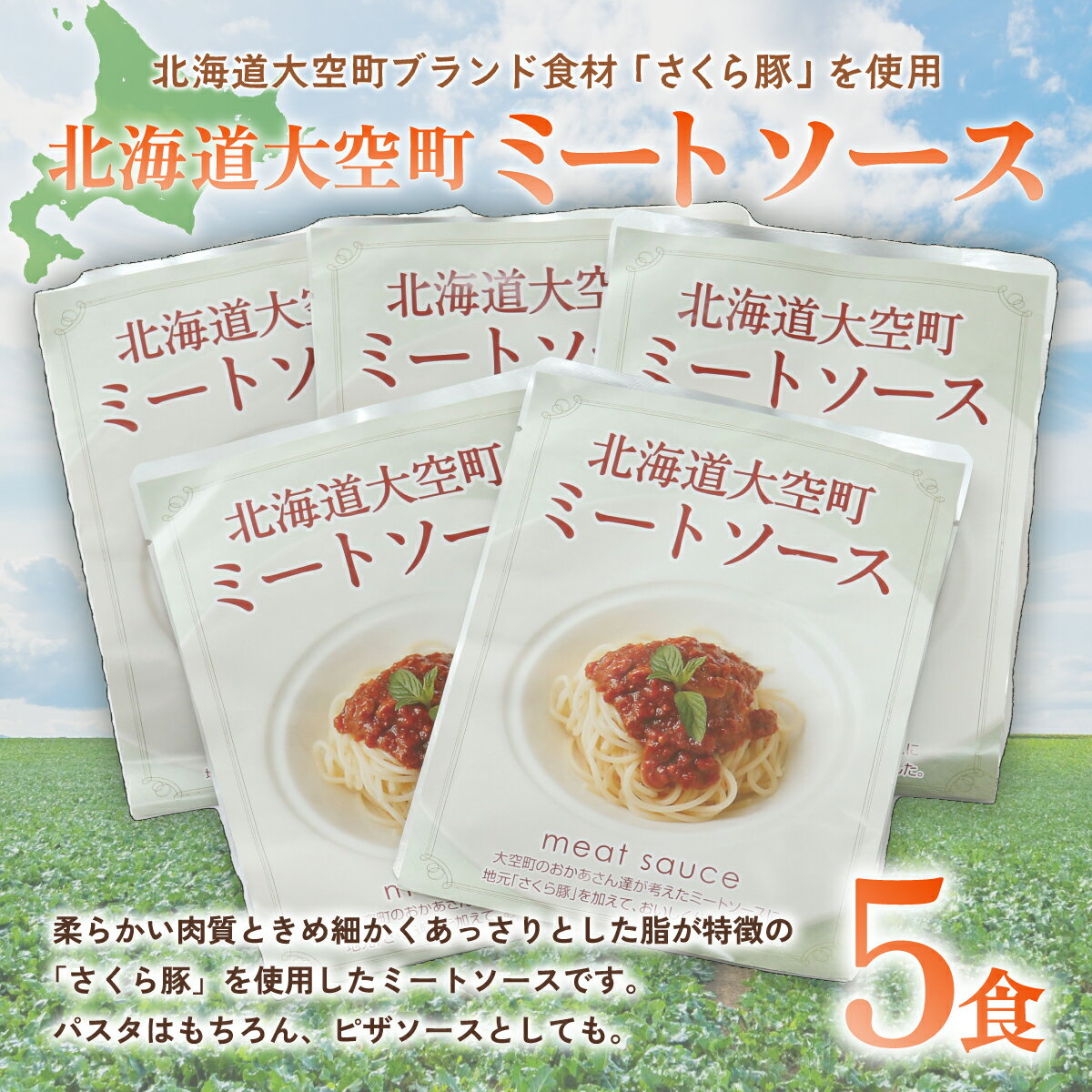 北海道大空町ミートソース160g×5食セット ふるさと納税 ミートソース ソース パスタソース パスタ ピザ レトルト さくら豚 豚肉 加工品 北海道 大空町 送料無料