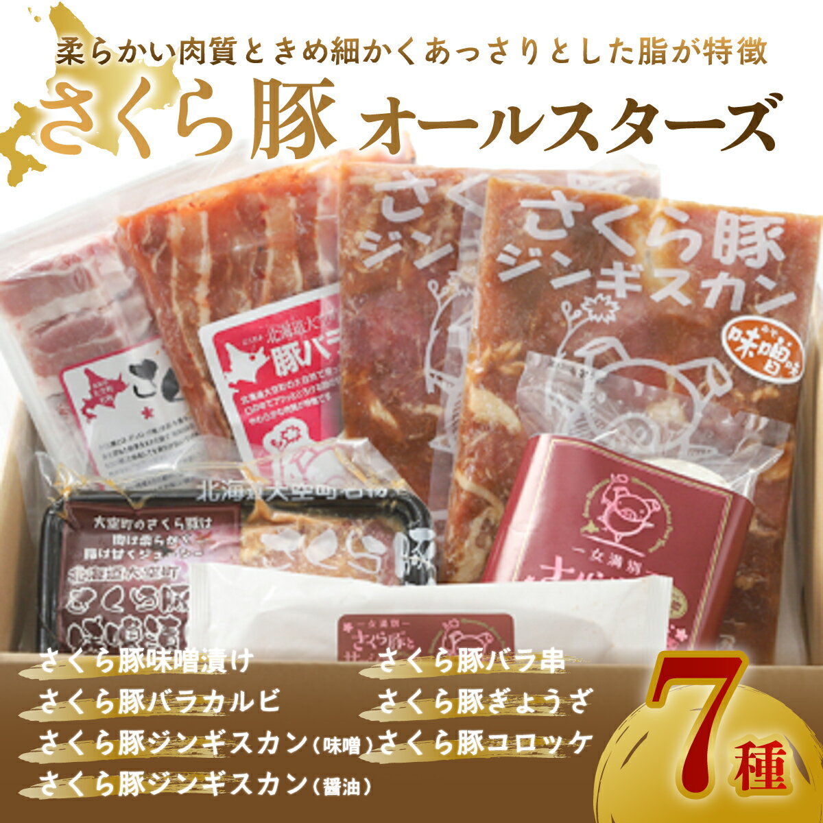 【ふるさと納税】 さくら豚オールスターズ ふるさと納税 豚肉 肉 加工品 カルビ ジンギスカン ぎょうざ 餃子 コロッケ 国産 北海道 大空町 送料無料 OSA009のサムネイル