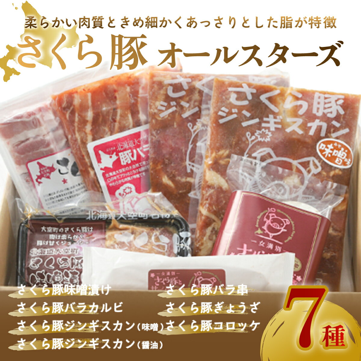 さくら豚オールスターズ ふるさと納税 豚肉 肉 加工品 カルビ ジンギスカン ぎょうざ 餃子 コロッケ 国産 北海道 大空町 送料無料